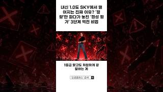 내신 1.0도 SKY에서 떨어지는 진짜 이유? '정량'만 파다가 놓친 '정성 평가' 3단계 역전 비법