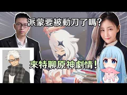 【原神】至冬PV暗示派蒙要被刀了?! 劇情黨來一起聊聊原神劇情! Ft.莉婭、龍四爺、百淵 |夢·茶話會(第二十八屆)