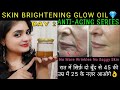 Anti-aging Glow Oil|रात में इसकी सिर्फ़ दो बूंद आपके चेहरे को 25 साल जैसा टाइट करेगी#Skintightening👌