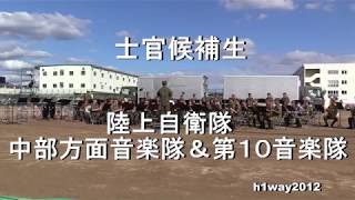 「士官候補生」”High School Cadets March” 陸上自衛隊 中部方面音楽隊&第１０音楽隊 合同
