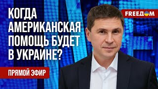 ПОДОЛЯК на FREEДОМ: Помощь Украине от США. Байден подписал закон