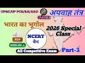 अपवाह तंत्र || UP PCS Prelims EXAM | Ncert Batch| Indian Geography| Part -3
