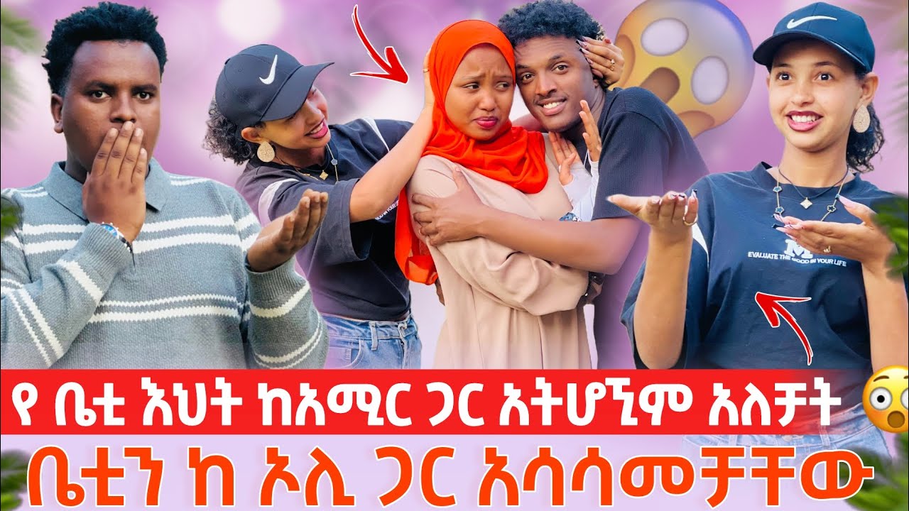 🔴የ ቤቲ እህት ከ አሚር ጋር አትሆኚም አለቻት 😱 / ቤቲን ከ ኦሊ ጋር አሳሳመቻቸዉ 💋👩‍❤️‍💋‍👩/ አሚር ደነገጠ 😡