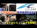 【リニア・鉄道館】シミュレータを1日で全て体験してみた
