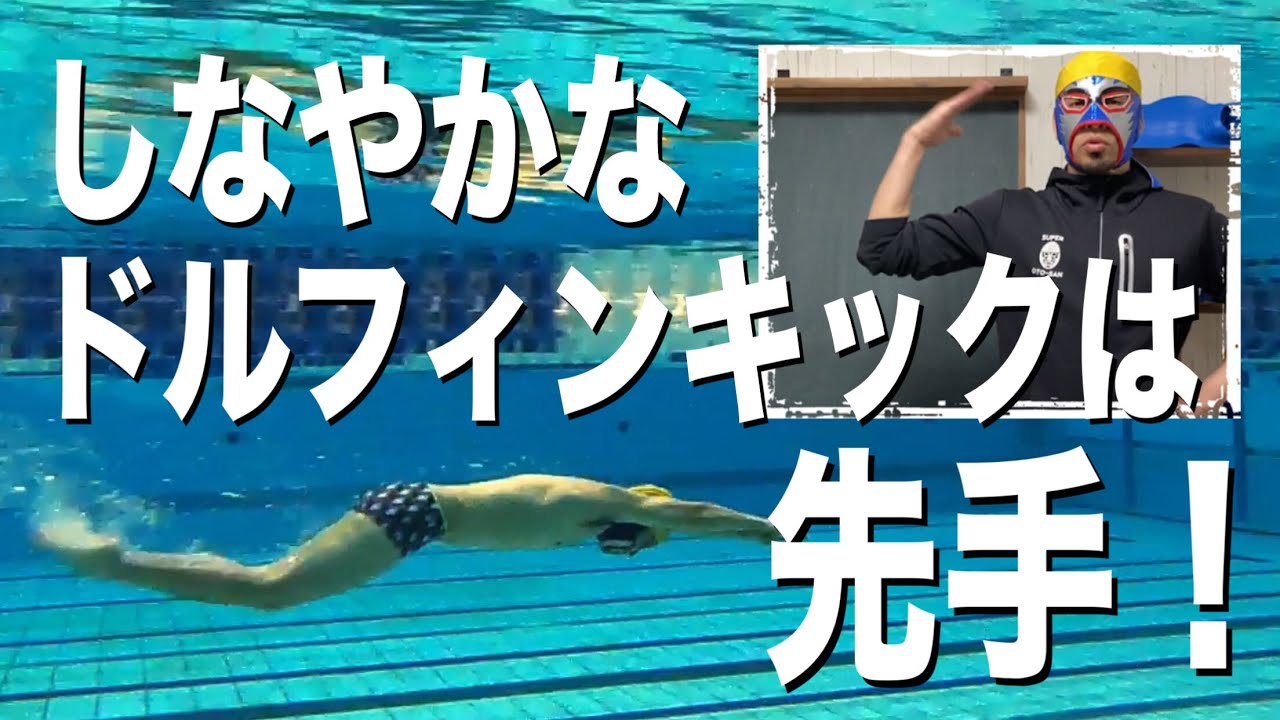 #978 誰でも分かるしなやかなドルフィンキックの打ち方