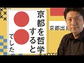 京都弁の小川仁志