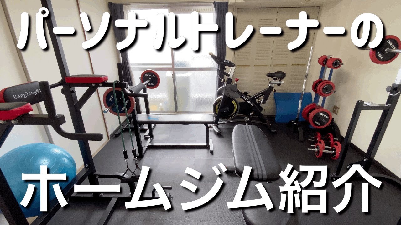 ホームジム パーソナルトレーナーの自宅を改装したホームジム紹介 Youtube