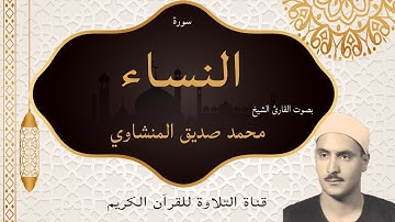 سورة النساء  - مكتوبه - تلاوة بصوت الشيخ محمد صديق المنشاوي