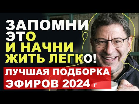 МИХАИЛ ЛАБКОВСКИЙ НОВОЕ 2024 - ЗАПОМНИ ЭТО и НАЧНИ легко новую ЖИЗНЬ?