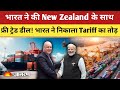 India New Zealand Free Trade Deal भारतीयों को मिलेगा Work Visa किसानों के उत्पाद आयात पर Tax जारी है