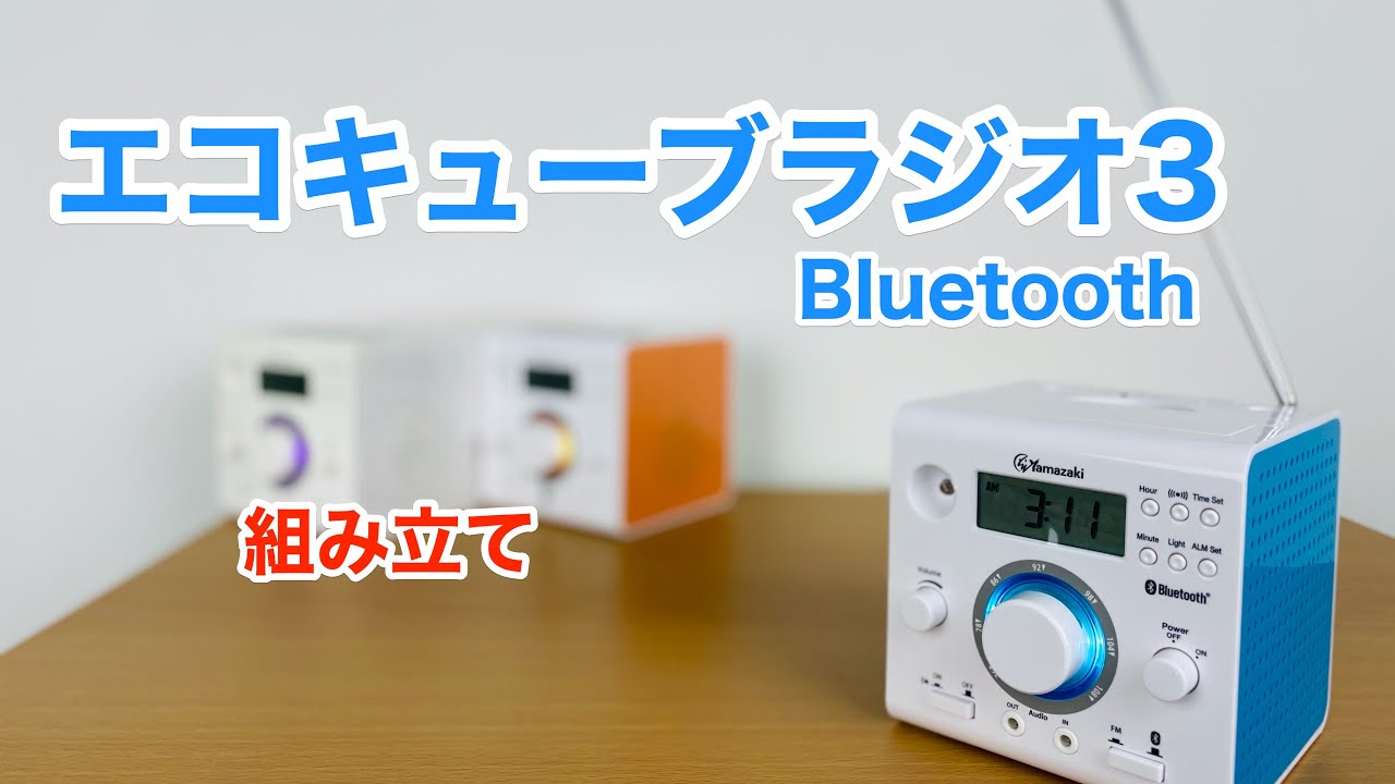 エコキューブラジオ3Bluetooth】組み立て - YouTube