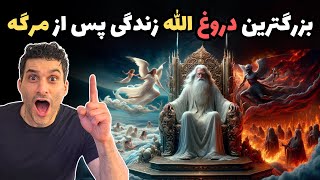 بزرگترین دروغ الله زندگی پس از مرگه 😡 by جمهوری بی خدایان 7,996 views 1 month ago 59 minutes