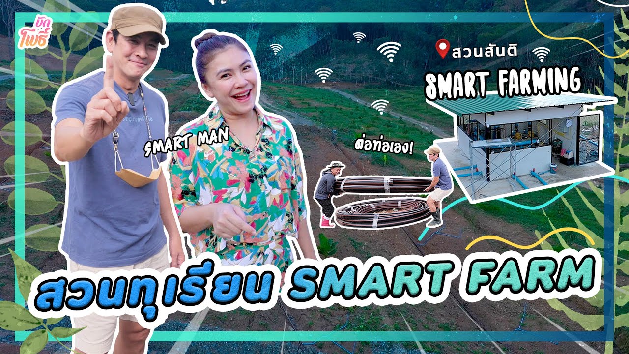 สวนทุเรียน Smart Farm I คริตอินสวน