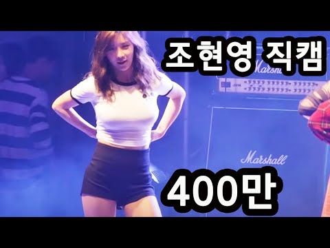 레인보우 조현영 직캠 에이 Rainbow A Jo Hyun Young Fancam 상명대 축제 By Ohbest TV