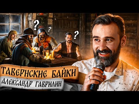 Тавернские байки #2: Дезмонд Майлс, Локи, Бэтмен, Эдвард Каллен - Александр Гаврилин