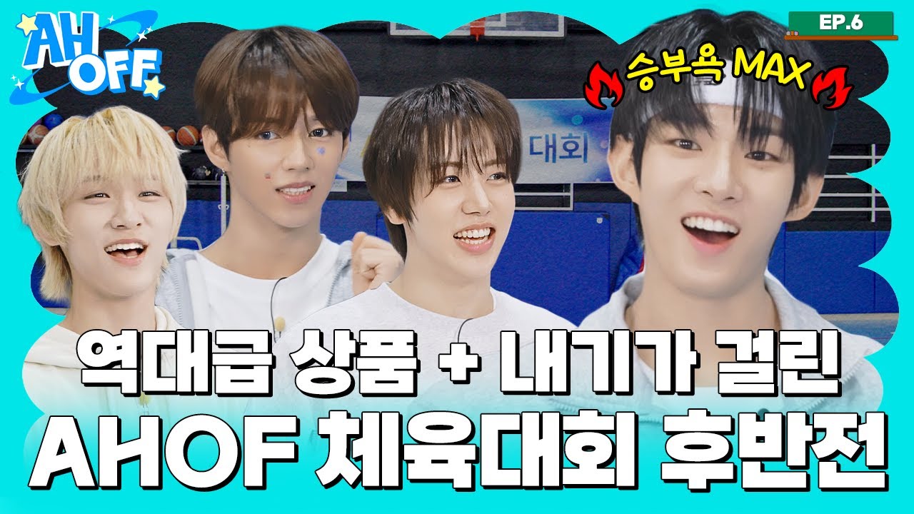 고무짜기 영상보다 재밌는 🏀AHOF 체육대회 후반전🏀 | AHOFF EP.06