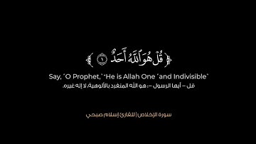 سورة الإخلاص | القرآن الكريم | القارئ إسلام صبحي | كروما