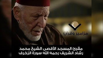 سورة الزخرف الشيخ محمد رشاد الشريف