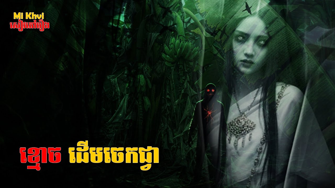 ខ្មោចដើមចេកជ្វា| Mi Khvi សៀវភៅរឿងខ្មោច |ល្អមើលណាស់