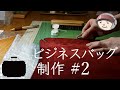 【ビジネスバッグ】制作２