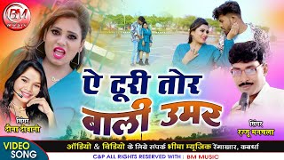 Ye Turi Tor Bali Umar  ऐ टूरी तोर बाली उमर - Rajju Manchala Dawna Diwani Cg Video Song/ Bheema Music