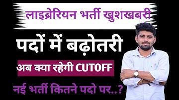 Rajasthan Librarian Grade 3rd 2025 | Increase in Posts | Result Update | Librarian Exact Cutoff 2025