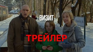 Визит — Русский трейлер  2015