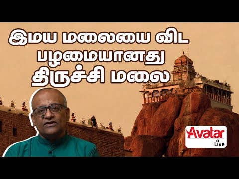 திருச்சிராப்பள்ளியின் மலை, கோட்டை மற்றும் கோவிலின் பெருமை வாய்ந்த வரலாறு | History with V Sriram