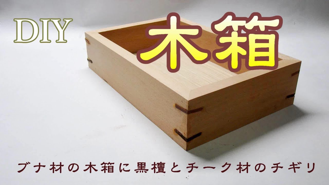 木箱ちぎり - YouTube