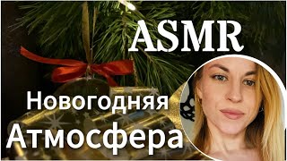 ASMR: создам новогоднее волшебство для тебя. Встреча у елки. Триггеры и касания лица