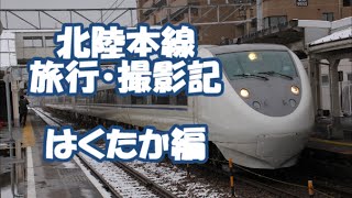 【鉄道旅行・撮影記 】はくたか編 北陸本線