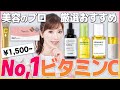 【ビタミンC】プチプラで本当に効くのはこれ!化粧品開発者が正直レビュー&ランキング!