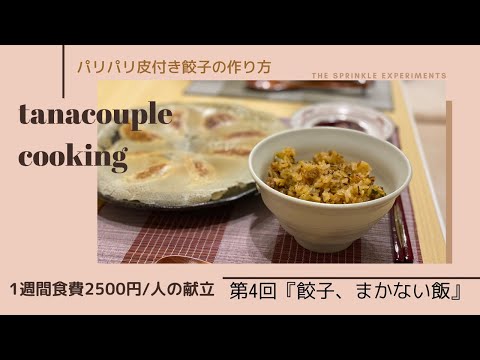 【1週間食費2500円/人】たなかっぷるcooking 『第4回　餃子、まかない飯』　| パリパリ皮付き餃子の作り方 | 胃袋をつかむ、やみつきまかない飯とは |