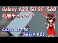 【最新格安スマホ】Galaxy A22 5G買ってみた！比較チェック！ SC-56B  A32 5G&A21