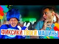 ФИКСИКИ ТВОЕЙ МАШИНЫ