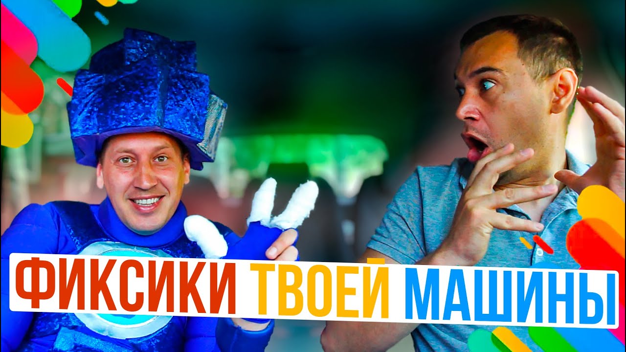Фиксики твоей машины Фиксики твоей машины