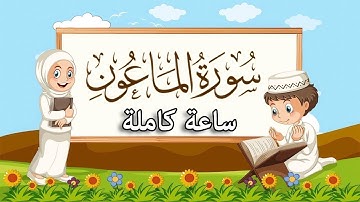 سورة الماعون  | ( مكررة ساعة كاملة )  للأطفال |  بصوت القارئ | أبوبكر الظبي