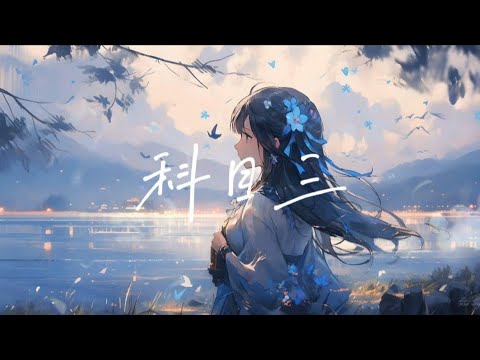 抖音Tik Tok神曲 科目三 完整版 江湖一笑 浪滔滔 紅塵盡忘了 高音質 動態歌詞 科目三 一笑江湖