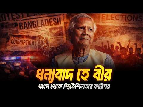 ধন্যবাদ ডঃ ইউনুস। Eagle Eyes