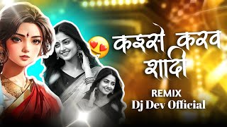 Kaise Karaw Shadi Turi Ke Kaise Karaw Shadi Turi Ke Bangla Bade Dj Cg Dj Song Dj Dev