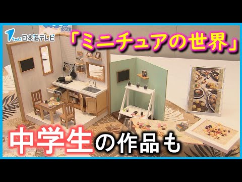 【ミニチュアの世界を模型で】中学生の作品も展示　「みんなに楽しんでもらいたい」　鳥取県鳥取市