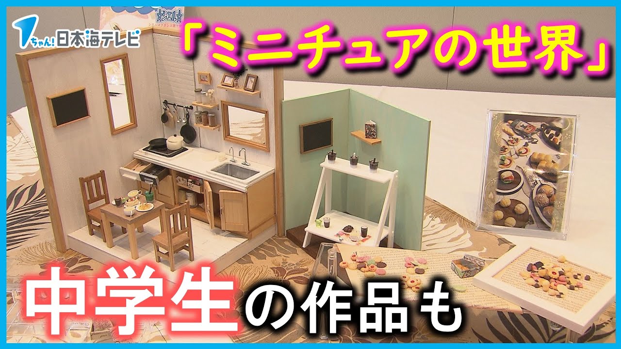 展示＊値下げ中！ミニチュア ポスター ミニチュアの世界を模型で】中学生の作品も展示 「みんなに