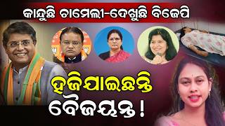 କାନ୍ଦୁଛି  ଚାମେଲୀ - ହଜିଯାଇଛନ୍ତି ବୈଜୟନ୍ତ ! #ChameliOjha  #OdishaPolitics  #Mahakalapada #viralSarpanch