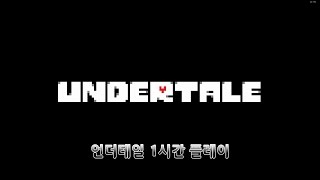 Undertale (Korean Patched) - 1hr Play (1080p, 60fps)