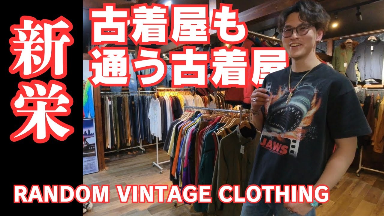 【名古屋新栄】古着屋RANDOMに潜入！センス良すぎるラインナップに大興奮！| ビンテージTシャツ、ストア系、ウエスタン系など