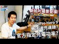 GoPro 9 能不能邊充邊錄?官方為什麼要指定充電電壓?副廠電池的優缺點?GoPro新手看過來!