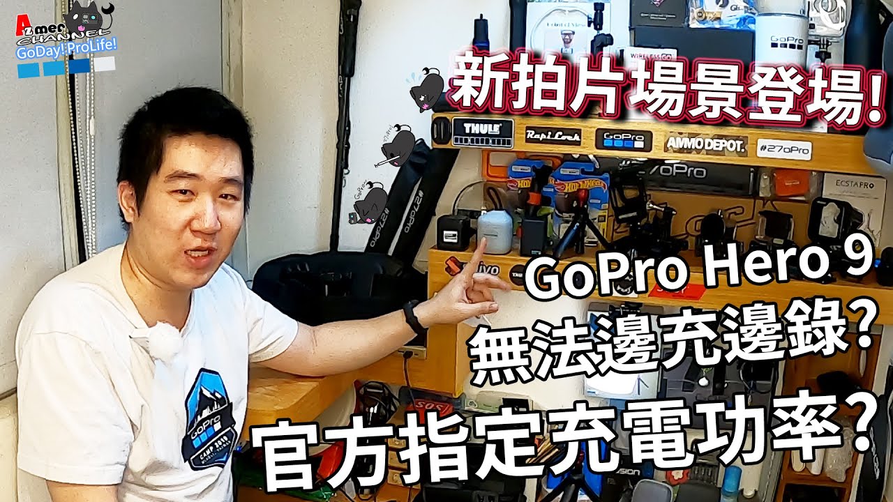 Gopro 9 能不能邊充邊錄 官方為什麼要指定充電電壓 副廠電池的優缺點 Gopro新手看過來 Youtube