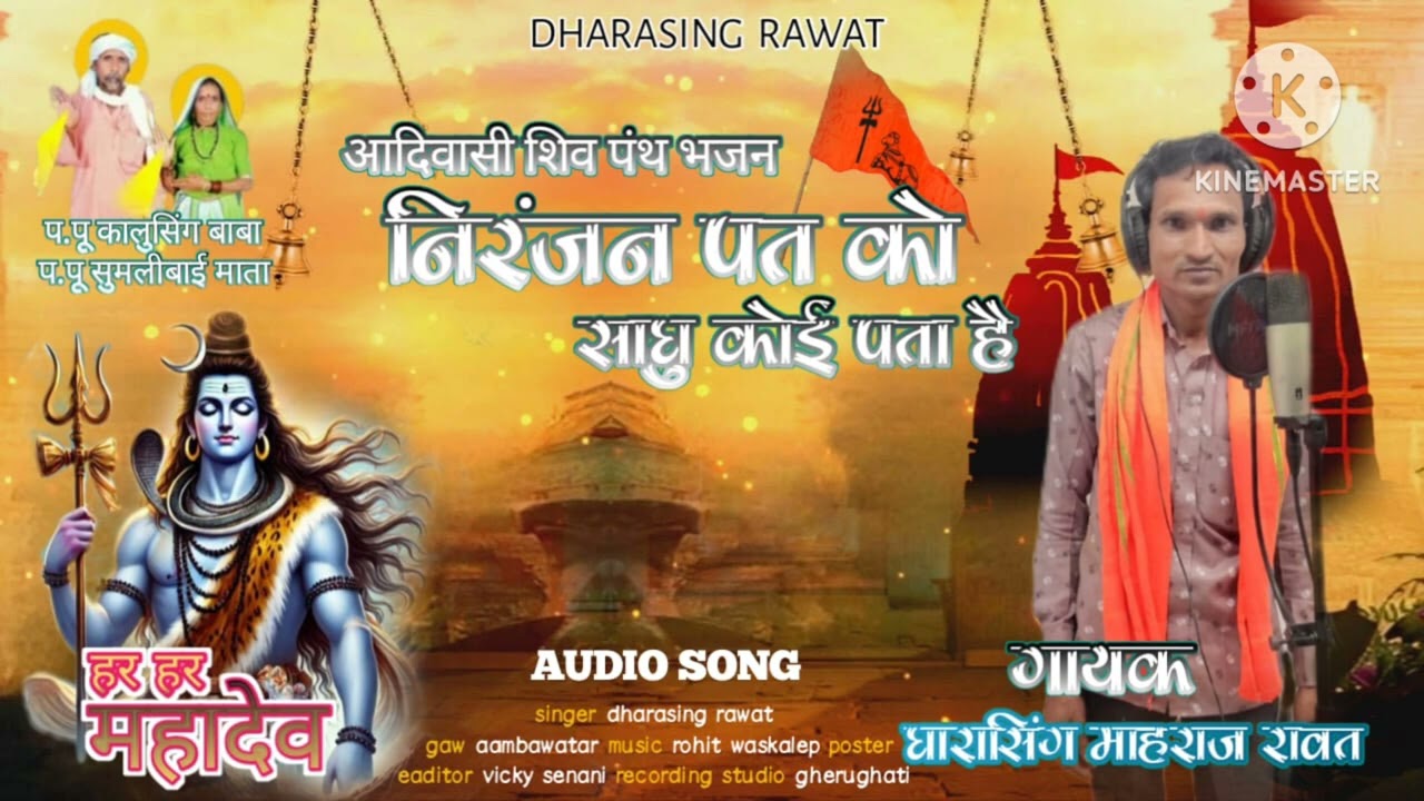 niranjan pad ko sadu koi pata he ||निरंजन पद को सादू कोइ पाता हे|| धारासिग माहराज आमबाउतार