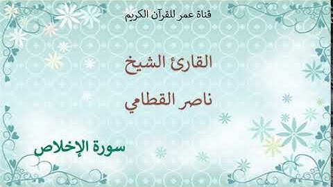 112 - سورة الإخلاص - القارئ الشيخ ناصر القطامي