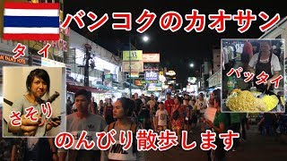 タイ旅2017その3　カオサン通りでカレーとか足マッサージとか禁酒日とか【無職旅】【旅行記】
